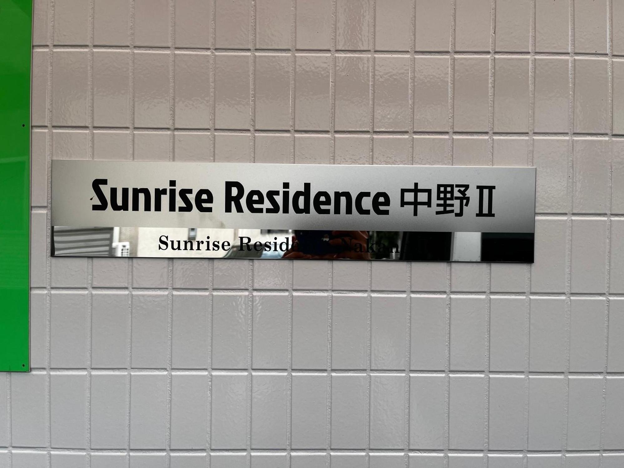 東京都Sunrise公寓 外观 照片